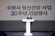 [경기티비종합뉴스] 수원특례시의회, 정신건강사업 30주년 기념행사 참석