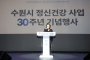 [경기티비종합뉴스] 수원특례시의회, 정신건강사업 30주년 기념행사 참석