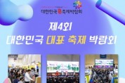 [경기티비종합뉴스] 평택시 제4회 대한민국 대표 축제 박람회 참가