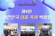[경기티비종합뉴스] 평택시 제4회 대한민국 대표 축제 박람회 참가