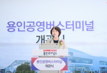 [경기티비종합뉴스] 용인특례시의회, 용인공영버스터미널 개관식 참석