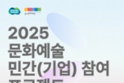 [경기티비종합뉴스] 경기문화재단 ‘2025 민간(기업) 참여 프로젝트’ 시행