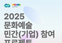 [경기티비종합뉴스] 경기문화재단 ‘2025 민간(기업) 참여 프로젝트’ 시행
