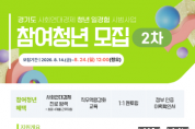 [경기티비종합뉴스] 경기도, ‘사회연대경제 청년 일경험’ 2차 참여 청년 140명 모집