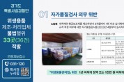 [경기티비종합뉴스] 경기도 특사경, 위생·안전관리 허술한 위생용품 제조·처리업체 대거 적발