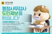 [경기티비종합뉴스] 경기도의회, 2026년 행정사무감사 앞두고 ‘도민제보’ 접수