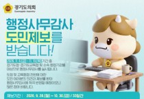 [경기티비종합뉴스] 경기도의회, 2026년 행정사무감사 앞두고 ‘도민제보’ 접수