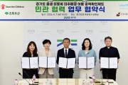 [경기티비종합뉴스] 경기도, 공적확인제도 확산 위해 세이브더칠드런 등 민간단체와 협력