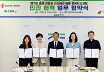 [경기티비종합뉴스] 경기도, 공적확인제도 확산 위해 세이브더칠드런 등 민간단체와 협력
