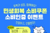 [경기티비종합뉴스] 화성특례시, 11월 축제 현장서 ‘민생회복 소비쿠폰’사용 인증 이벤트 운영..“쓰면 바로 혜택, 지역상권도 함께 살아나요”