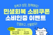 [경기티비종합뉴스] 화성특례시, 11월 축제 현장서 ‘민생회복 소비쿠폰’사용 인증 이벤트 운영..“쓰면 바로 혜택, 지역상권도 함께 살아나요”