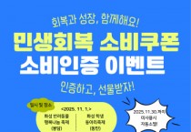 [경기티비종합뉴스] 화성특례시, 11월 축제 현장서 ‘민생회복 소비쿠폰’사용 인증 이벤트 운영..“쓰면 바로 혜택, 지역상권도 함께 살아나요”