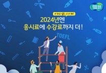 [경기티비종합뉴스] 경기도, 미취업청년에 어학·자격시험 응시료와 수강료까지 최대 30만 원 지원