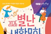[경기티비종합뉴스] 경기문화재단 유정주 대표이사, 폐교에서 펼쳐지는 특별한 하루  「2026 별난 생활문화축제」 개최