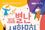 [경기티비종합뉴스] 경기문화재단 유정주 대표이사, 폐교에서 펼쳐지는 특별한 하루  「2026 별난 생활문화축제」 개최