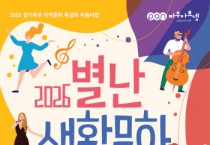 [경기티비종합뉴스] 경기문화재단 유정주 대표이사, 폐교에서 펼쳐지는 특별한 하루  「2026 별난 생활문화축제」 개최