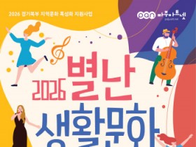 [경기티비종합뉴스] 경기문화재단 유정주 대표이사, 폐교에서 펼쳐지는 특별한 하루  「2026 별난 생활문화축제」 개최