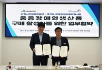 [경기티비종합뉴스] 안성시시설관리공단, 경기도 장애인생산품판매시설과  우선구매 활성화를 위한 업무협약 체결