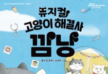 [경기티비종합뉴스] 여주세종문화관광재단,  2025 <뮤지컬 – 고양이 해결사 깜냥>기획공연