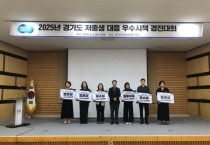 [경기티비종합뉴스] 경기도, 저출생 대응 우수시책 경진대회 개최, 최우수상에 광명시 선정