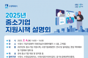[경기티비종합뉴스] 수원시, 2025 중소기업 지원시책 설명회 참가기업 모집