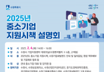 [경기티비종합뉴스] 수원시, 2025 중소기업 지원시책 설명회 참가기업 모집
