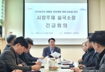 [경기티비종합뉴스] 정명근 화성시장, 국무총리 권한대행 체제 대응을 위한 긴급 간부회의 개최... “지역사회와 경제의 안정이 최우선