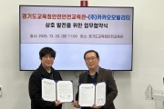 [경기티비종합뉴스] 경기도교육청안전교육관, ㈜카카오모빌리티와 교통 및 학생안전 발전을 위한 업무협약 체결