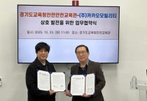 [경기티비종합뉴스] 경기도교육청안전교육관, ㈜카카오모빌리티와 교통 및 학생안전 발전을 위한 업무협약 체결