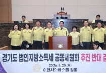 [경기티비종합뉴스] 이천시의회, 경기도 법인지방소득세 공동세원화 추진 강력 반대