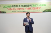 [경기티비종합뉴스] 김광덕 여주시 부시장, 2026년  조경가든대학 수료식 참석