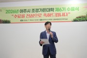 [경기티비종합뉴스] 김광덕 여주시 부시장, 2026년  조경가든대학 수료식 참석