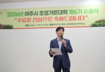 [경기티비종합뉴스] 김광덕 여주시 부시장, 2026년  조경가든대학 수료식 참석