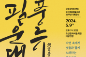 [경기티비종합뉴스] 오산문화재단, 국립국악원 <필운대풍류> 유치 성공, 5월 9일 목요일 저녁 선보여