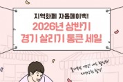 [경기티비종합뉴스] 경기도시장상권진흥원 김민철 원장, 26년 상반기 통큰 세일 참여 상권 모집…2월 10일까지 ‘경기바로’에서 접수