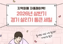 [경기티비종합뉴스] 경기도시장상권진흥원 김민철 원장, 26년 상반기 통큰 세일 참여 상권 모집…2월 10일까지 ‘경기바로’에서 접수