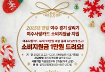 [경기티비종합뉴스] 여주시, 2025년 연말 여주 경기 살리기   「여주사랑카드 소비지원금」 지원