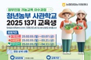 [경기티비종합뉴스] 농협중앙회, 농협청년농부사관학교, 2025년 교육생 모집