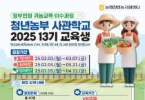 [경기티비종합뉴스] 농협중앙회, 농협청년농부사관학교, 2025년 교육생 모집
