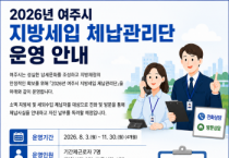 [경기티비종합뉴스] 여주시, ‘지방세입 체납관리단’ 7명 최종 선발