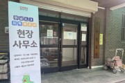 [경기티비종합뉴스] 용인특례시 기흥구, 언남2‧3지구 지적재조사 현장사무소 운영
