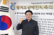 [경기티비종합뉴스] 경기도 장애인체육회, 제20회 전국장애학생체육대회 경기도 선수단 백경열 총감독 출사표