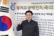 [경기티비종합뉴스] 경기도 장애인체육회, 제20회 전국장애학생체육대회 경기도 선수단 백경열 총감독 출사표