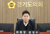 [경기티비종합뉴스] 경기도의회 김성수 위원장, 경기도청 예산결산특별위원회 의사일정 변경 안내