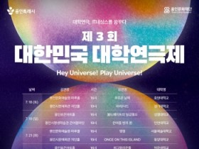 [경기티비종합뉴스] 용인문화재단, 제3회 대한민국 대학연극제 본선 공연 티켓 19일 전격 오픈