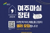 [경기티비종합뉴스] 여주시, 중앙동 도시재생 플리마켓 ‘여주마실장터’ 오는 31일부터 개최