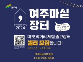 [경기티비종합뉴스] 여주시, 중앙동 도시재생 플리마켓 ‘여주마실장터’ 오는 31일부터 개최
