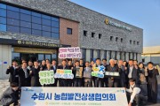 [경기티비종합뉴스] 농협중앙회 경기본부 엄범식 본부장, 농심천심운동 확산을 위한 수원시 농협발전상생협의회 개최