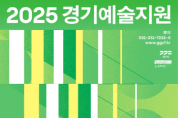 [경기티비종합뉴스] 경기문화재단 ‘2025 경기예술지원 공모’ 시행