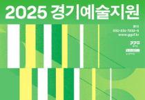 [경기티비종합뉴스] 경기문화재단 ‘2025 경기예술지원 공모’ 시행